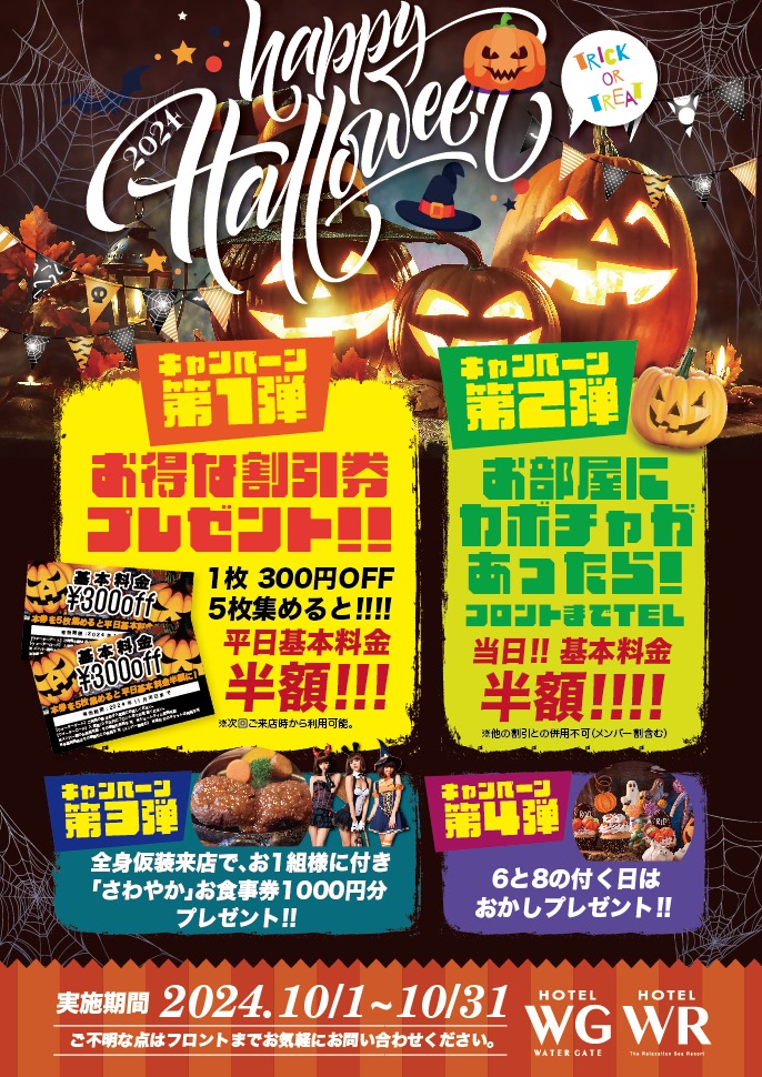 ハロウィンイベントの4つのキャンペーン内容